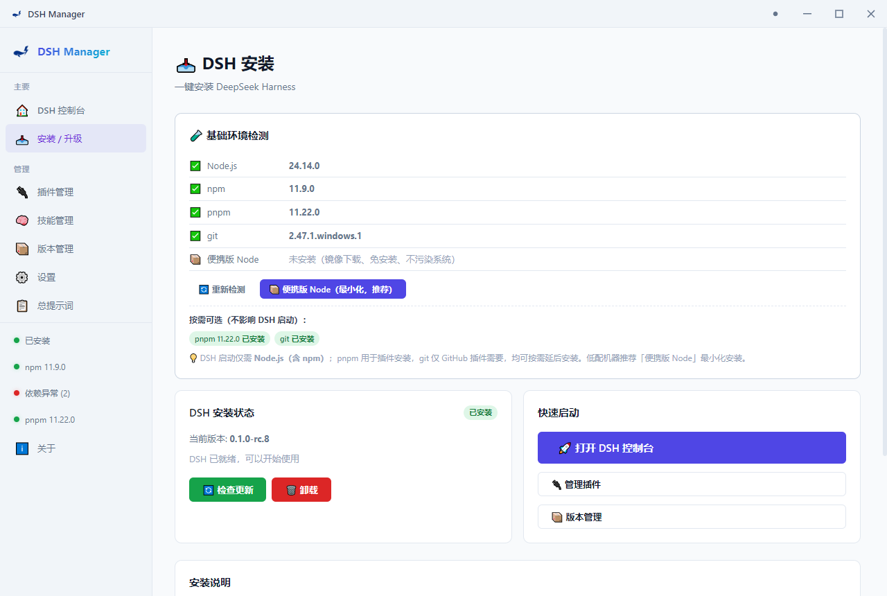 DSH Manager 安装与升级界面