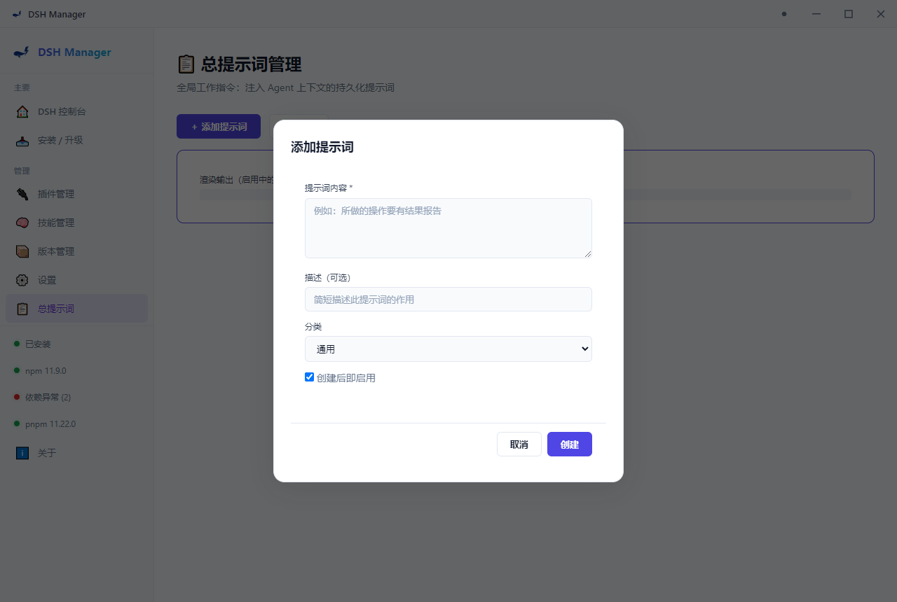 DSH Manager 总提示词管理界面