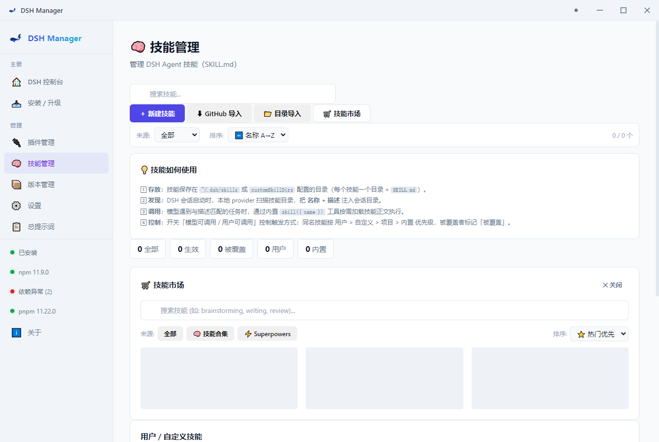 DSH Manager 技能管理界面