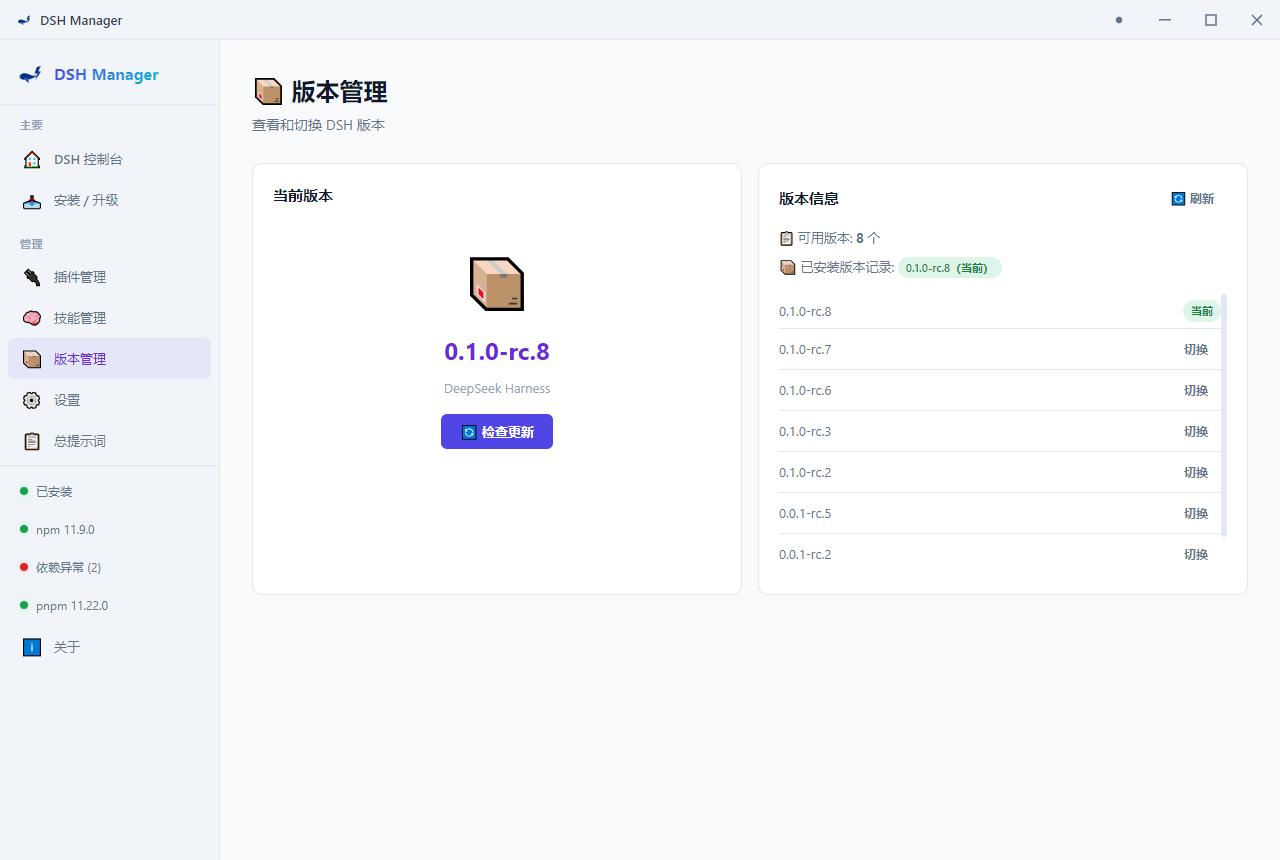 DSH Manager 版本管理界面